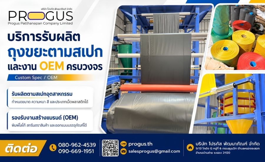 รับผลิตถุงขยะตามสเปกและงาน OEM