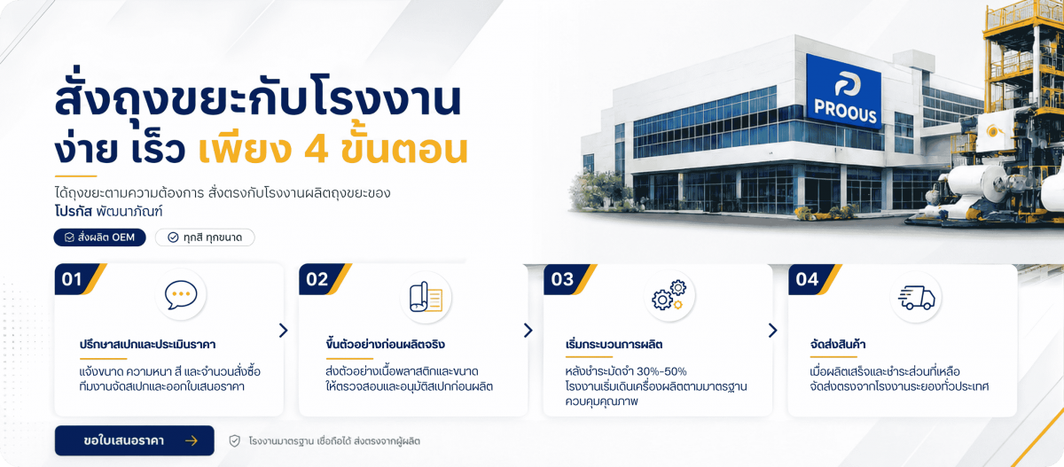 สั่งถุงขยะโรงงานระยอง