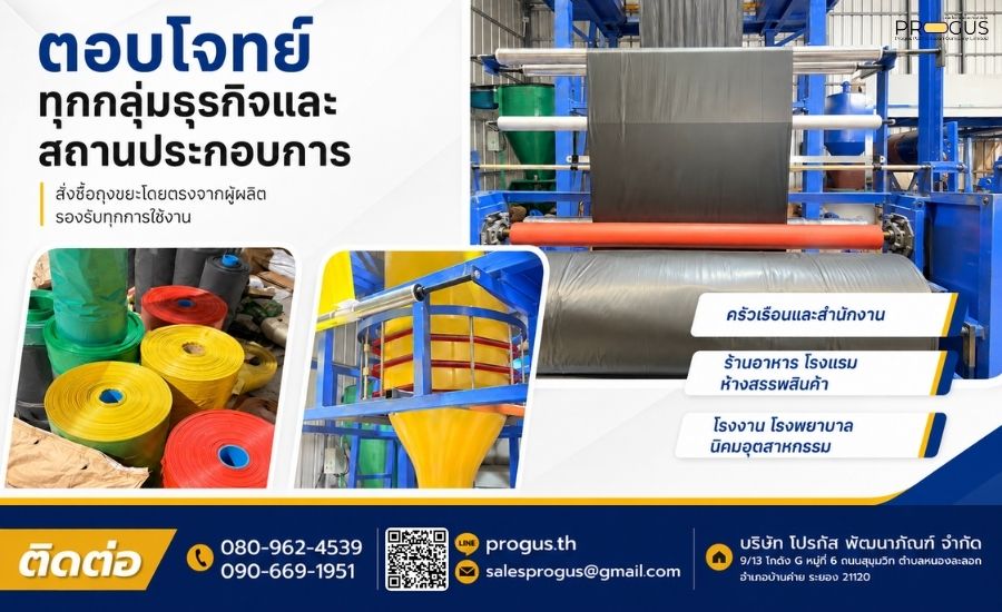 โรงงานถุงขยะตอบโจทย์ทุกกลุ่มธุรกิจ