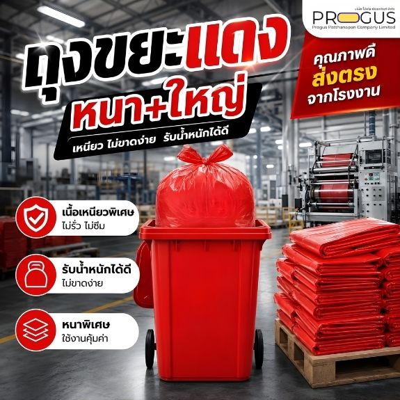 ถุงขยะสีแดง