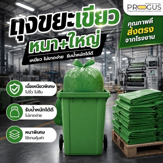 ถุงขยะสีเขียว